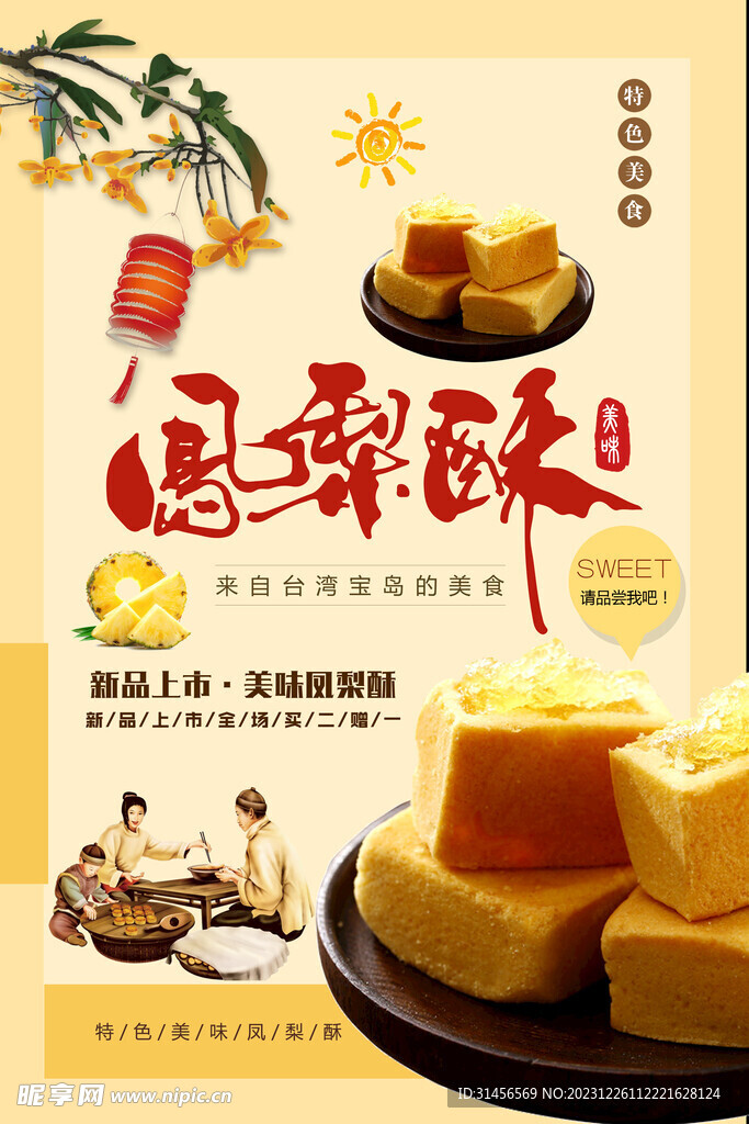 凤梨酥