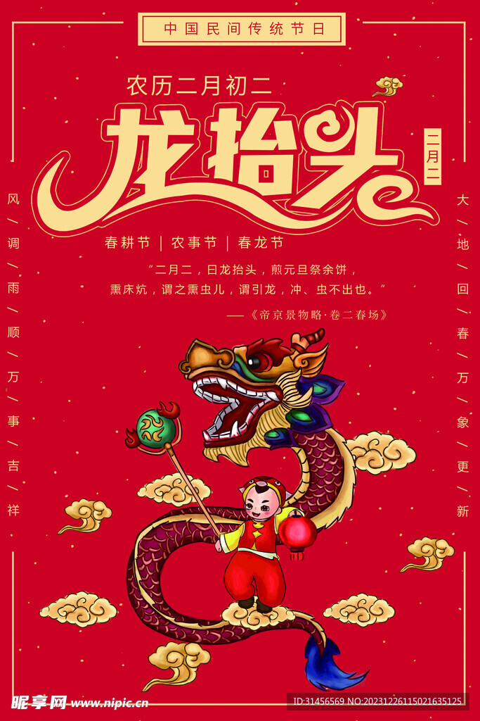 龙抬头