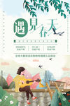遇见春天