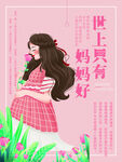 母亲节