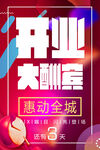 开业大酬宾