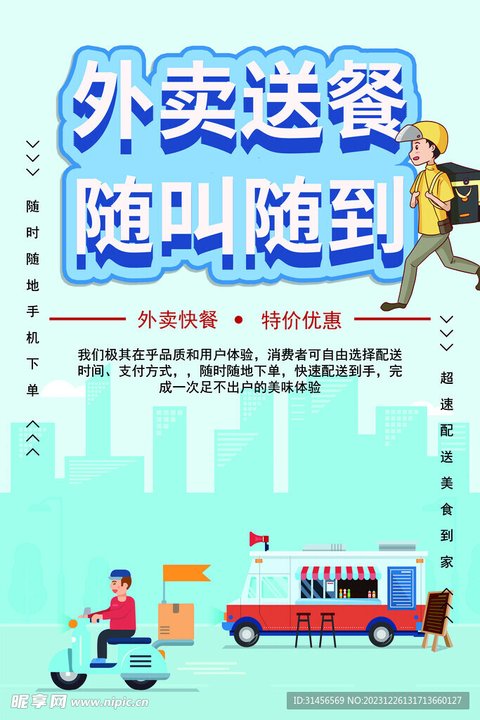 外卖送餐