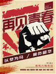 再见青春