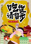 吃货请留步