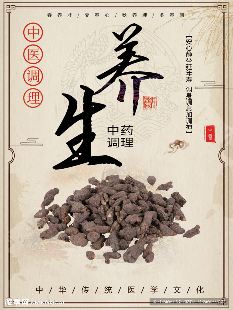 中药养生