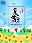 夏天你好