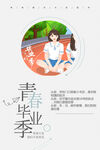 青春毕业季