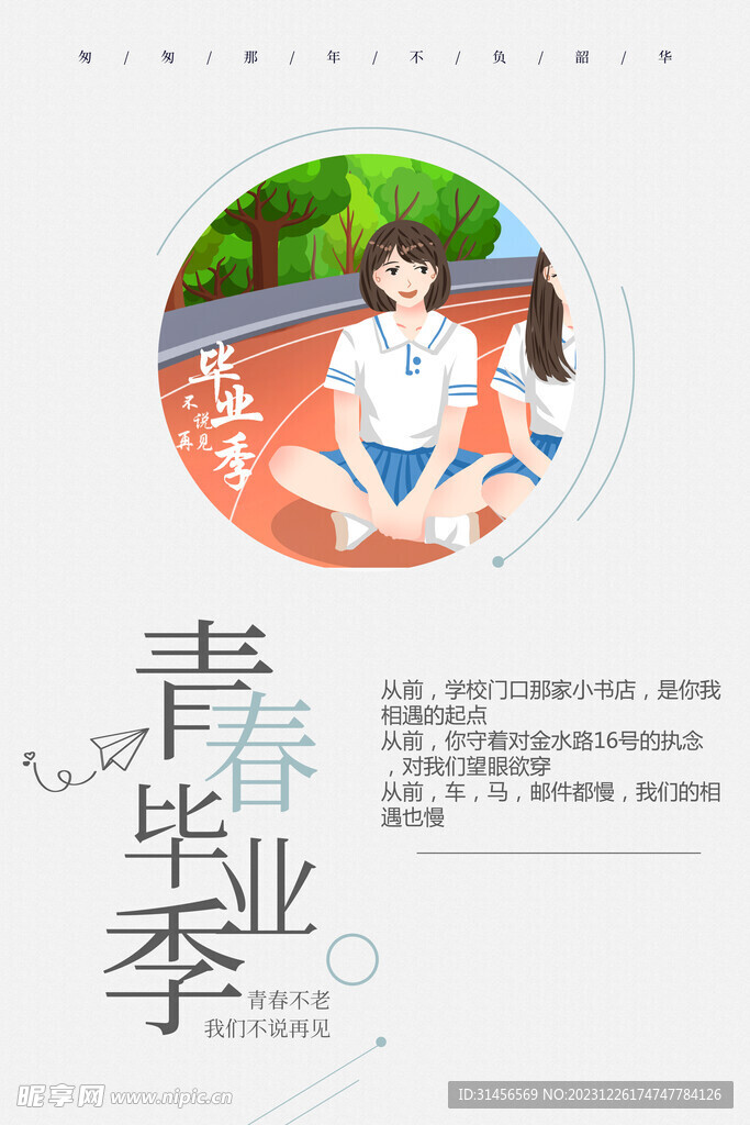 青春毕业季