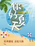 你好夏天