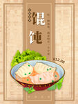 馄饨