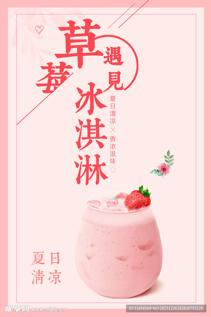 草莓冰淇淋