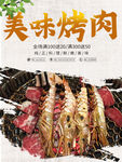 美味烤肉