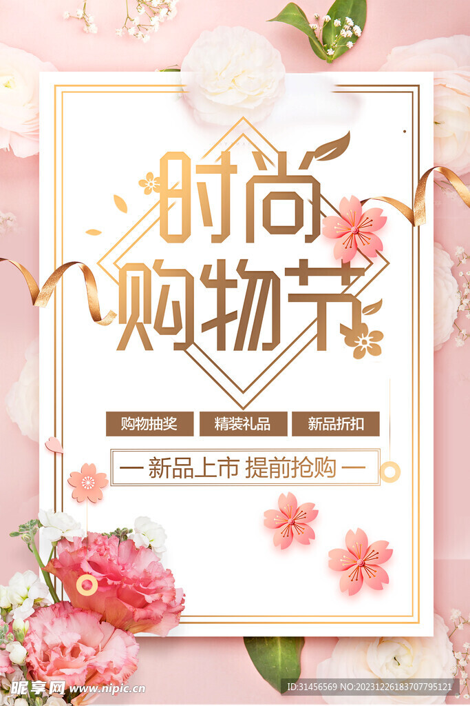 时尚购物节