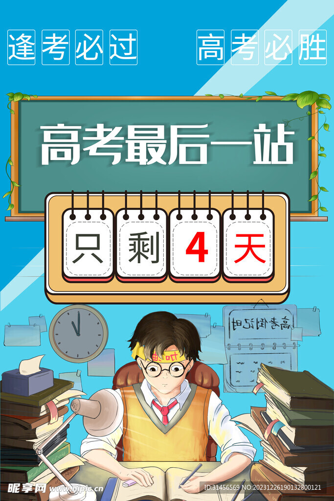 高考
