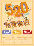 520为爱告白