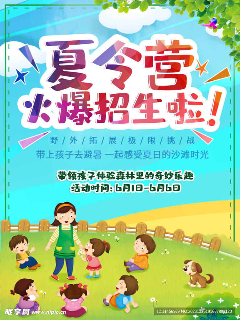 夏令营