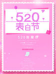520表白节