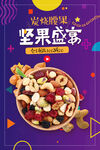 坚果盛宴