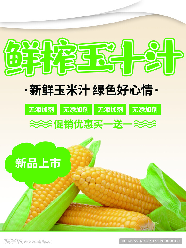 鲜榨玉米汁