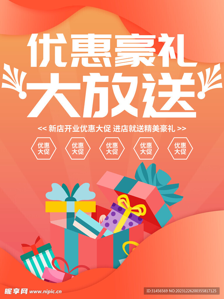 新店开业促销