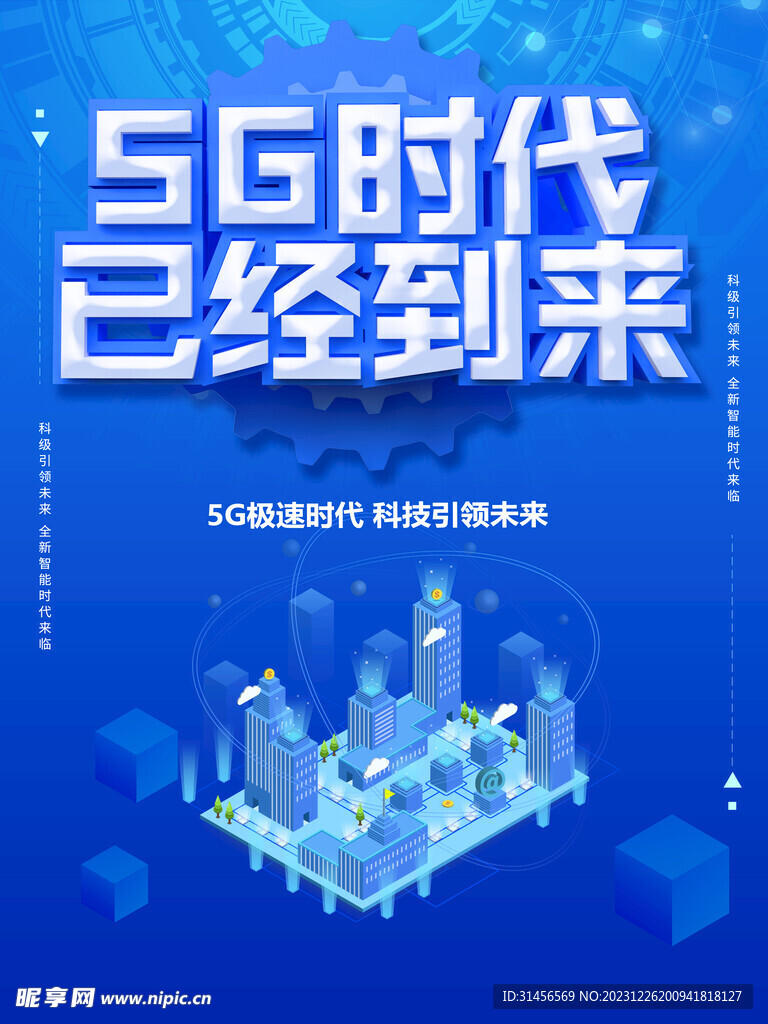 5G新时代