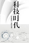 科技时代
