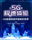 5G极速体验
