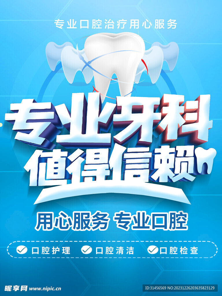 专业牙科