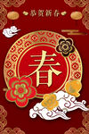 恭贺新春