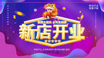 新店开业