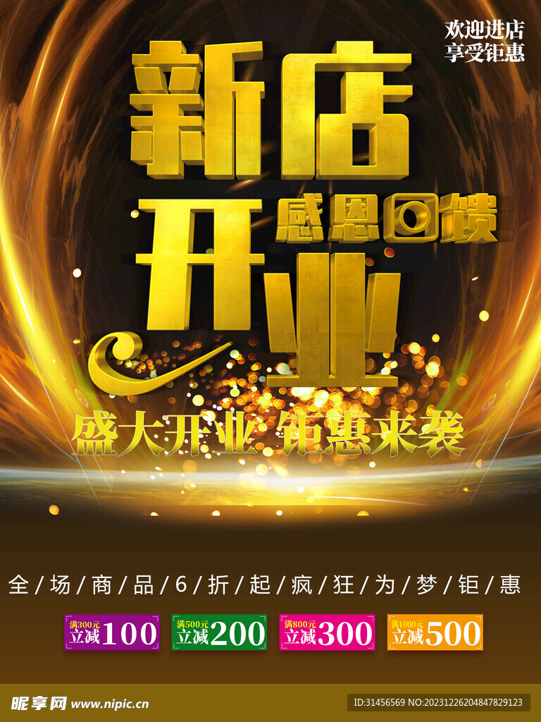 新店开业