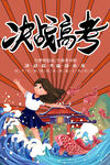 决战高考