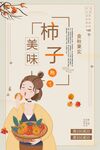 美味柿子