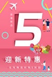 迎新特惠
