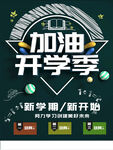 加油开学季