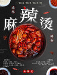 麻辣烫
