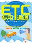 ETC专用通道