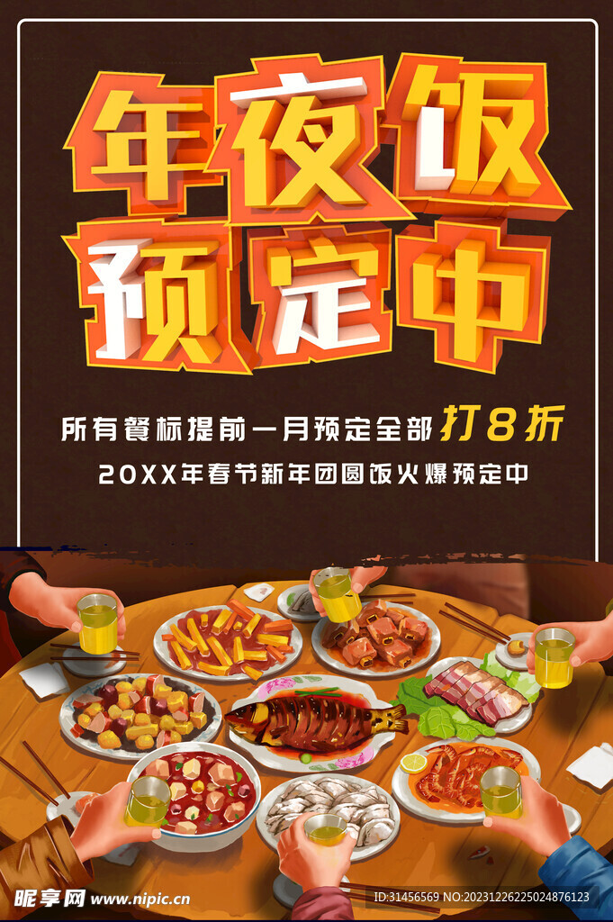 年夜饭预定