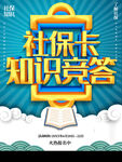 社保卡知识竞答