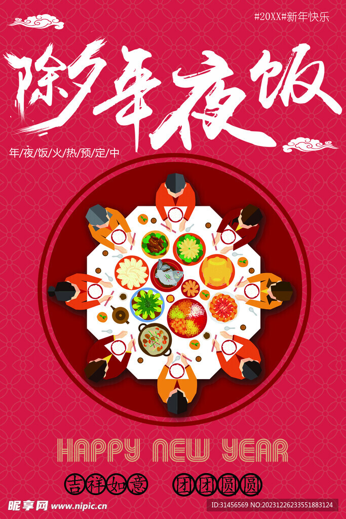 除夕年夜饭