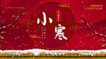 小寒节气