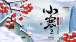 小寒宣传