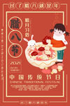 腊八节宣传