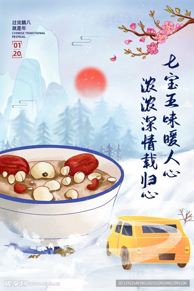 腊八节