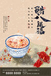 腊八节宣传
