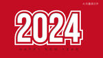  2024艺术字 
