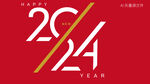 2024艺术字 