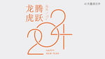 2024艺术字 