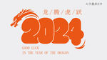  2024艺术字 元旦