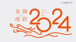 2024艺术字 
